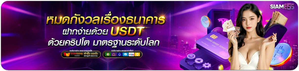 siam855-เว็บตรง